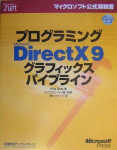 プログラミング　Ｍｉｃｒｏｓｏｆｔ　ＤｉｒｅｃｔＸ９　グラフィックスパイプライン