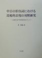 中日形容詞における比喩的表現の対照研究