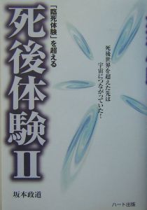 「臨死体験」を超える死後体験