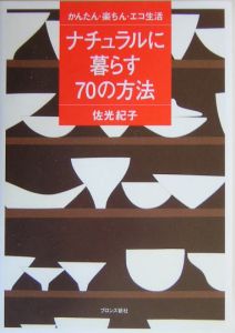 ナチュラルに暮らす７０の方法