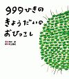 999ひきのきょうだいのおひっこし