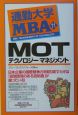 MOT　テクノロジーマネジメント