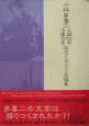 小林多喜二生誕100年・没後70周年記念シンポジウム記録集