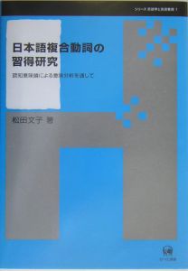 日本語複合動詞の習得研究　シリーズ言語学と言語教育１