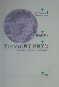 子どもの虐待と母子・精神保健