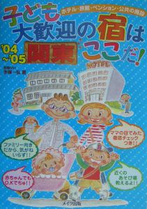 子ども大歓迎の宿はここだ！　関東　’０４～’０５