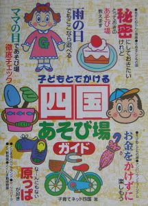 子どもとでかける四国あそび場ガイド