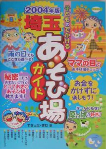 子どもとでかける埼玉あそび場ガイド　２００４年版