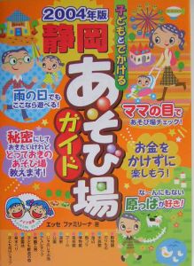 子どもとでかける静岡あそび場ガイド　２００４年版