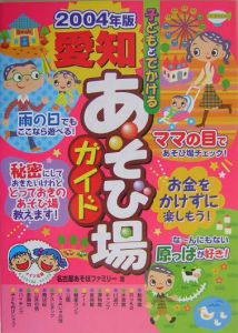 子どもとでかける愛知あそび場ガイド　２００４年版