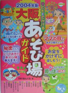 子どもとでかける大阪あそび場ガイド　２００４年版