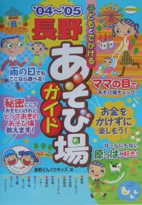 子どもとでかける長野あそび場ガイド　’０４～’０５