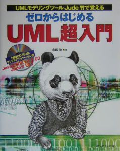 ゼロからはじめるＵＭＬ超入門