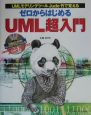 ゼロからはじめるUML超入門