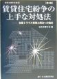 賃貸住宅紛争の上手な対処法