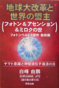 地球大改革と世界の盟主