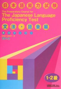 ＣＤ付日本語能力試験文法・語彙編１・２級対策　文法・語法編