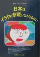 日本はイラクに参戦してはならない