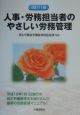 人事・労務担当者のやさしい労務管理＜改訂11版＞