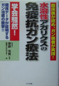 水溶性アガリクスの免疫抗ガン療法