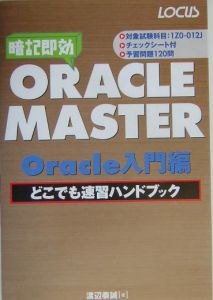 ＯＲＡＣＬＥ　ＭＡＳＴＥＲ　Ｏｒａｃｌｅ入門編どこでも速習ハンドブック