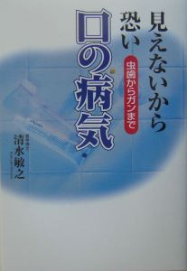 見えないから恐い口の病気