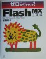 Macromedia　Flash　MX　2004　for　W