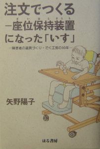 注文でつくる 座位保持装置になった いす 矢野陽子 本 漫画やdvd Cd ゲーム アニメをtポイントで通販 Tsutaya オンラインショッピング