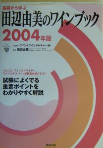 基礎から学ぶ田辺由美のワインブック