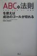 「ABCの法則」を使えば成功のゴールが切れる