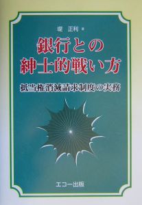 銀行との紳士的戦い方