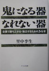 鬼になる器、なれない器