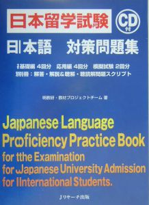 明教研教材作成プロジェクトチーム『日本留学試験日本語対策問題集』