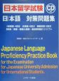 日本留学試験日本語対策問題集