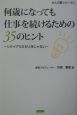 何歳になっても仕事を続けるための35のヒント