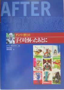 ダンバー博士の子イヌを飼ったあとに