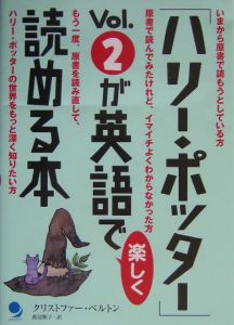 「ハリー・ポッター」ｖｏｌ．２が英語で楽しく読める本