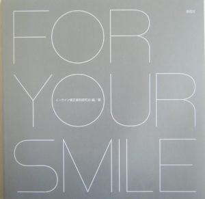イーライン矯正歯科研究会『For your smile』