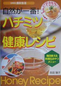 自然が一番！ハチミツ健康レシピ