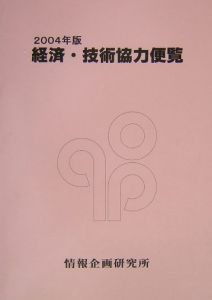 経済・技術協力便覧　２００４年版