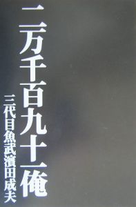 二万千百九十一俺/三代目魚武浜田成夫 本・漫画やDVD・CD・ゲーム