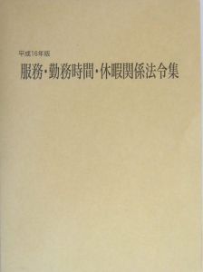 服務・勤務時間・休暇関係法令集　平成１６年