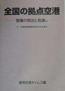 全国の拠点空港 港湾空港タイムス編集部の本 情報誌 Tsutaya ツタヤ