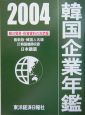 韓国企業年鑑　2004
