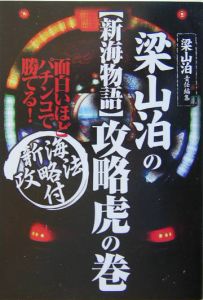 梁山泊の【新海物語】攻略虎の巻