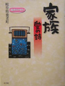 家族愛の詩