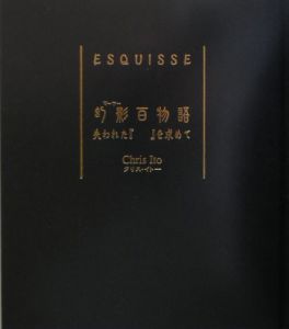 ＥＳＱＵＩＳＳＥ　幻影－マーヤー－百物語　失われた『』を求めて