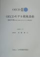 OECDモデル租税条約＜簡略版＞　2003