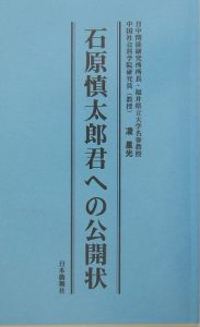 石原慎太郎君への公開状