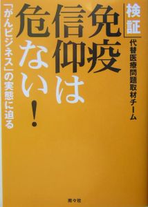 検証免疫信仰は危ない！